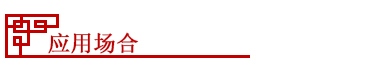 應用場合(he)