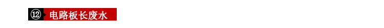 電路闆廢水(shui)